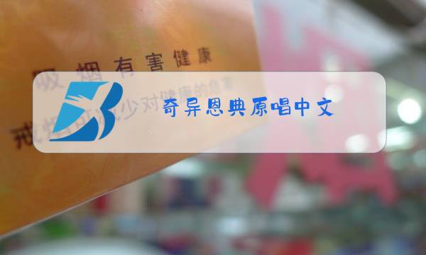 奇异恩典原唱中文 mp3图片